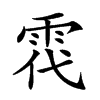 𩂠汉字