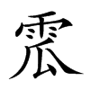 𩂡汉字