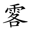 𩂣汉字