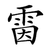 𩂥汉字