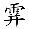 𩂦汉字