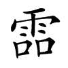 𩂩汉字