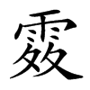 𩂫汉字