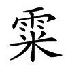 𩂮汉字