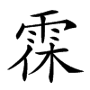 𩂯汉字