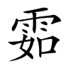 𩂰汉字