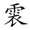 𩂱汉字