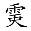 𩂲汉字