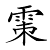 𩂴汉字