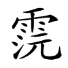 𩂷汉字