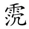 𩂸汉字