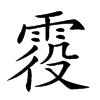 𩂹汉字