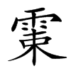 𩂺汉字