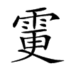 𩂼汉字