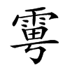 𩂾汉字