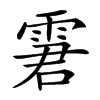 𩂿汉字