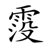 𩃁汉字