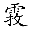 𩃂汉字