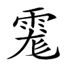 𩃄汉字