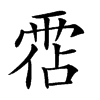 𩃅汉字