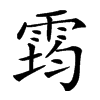 𩃇汉字