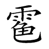 𩃊汉字