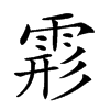 𩃋汉字