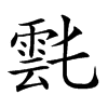 𩃌汉字