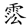 𩃍汉字