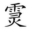 𩃏汉字