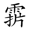 𩃑汉字