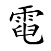 𩃓汉字