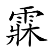 𩃕汉字