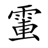 𩃘汉字