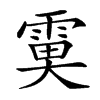 𩃙汉字