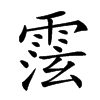 𩃚汉字