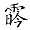 𩃛汉字