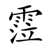 𩃜汉字