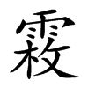 𩃝汉字