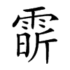 𩃟汉字