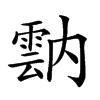 𩃠汉字