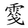 𩃢汉字