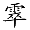 𩃣汉字