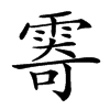 𩃤汉字