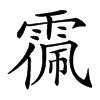 𩃥汉字