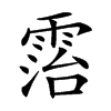 𩃦汉字