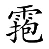 𩃧汉字