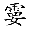 𩃩汉字