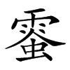 𩃪汉字