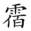 𩃫汉字